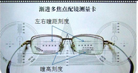 山东滨州学验光配镜来学习渐进多焦点眼镜的单侧瞳距和瞳高的测定